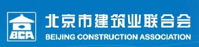 北京市建筑业联合会