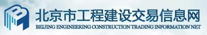 北京市工程建设交易信息网